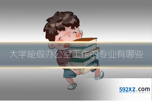 大学能做办公室工作的专业有哪些