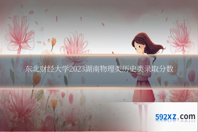东北财经大学2023湖南物理类历史类录取分数