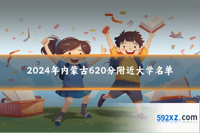 2024年内蒙古620分附近大学名单