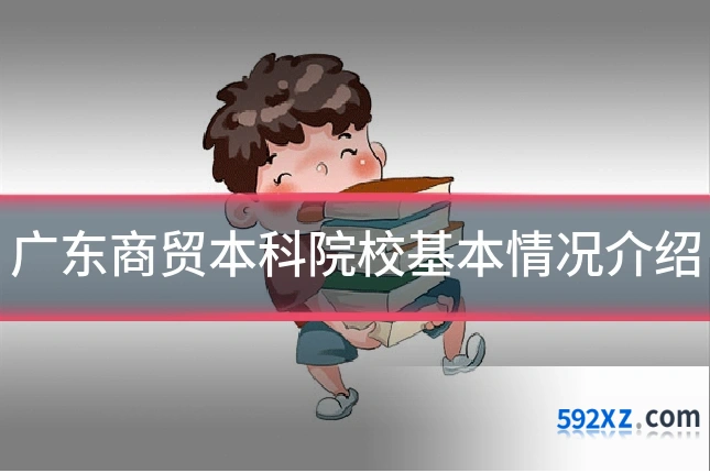 广东商贸本科院校基本情况介绍