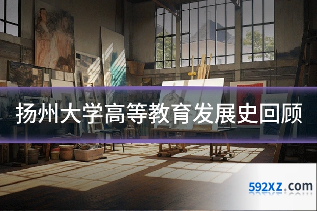 扬州大学高等教育发展史回顾
