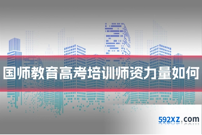 国师教育高考培训师资力量如何