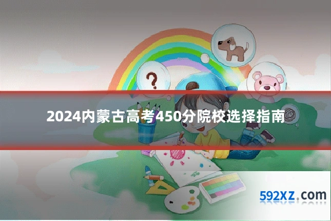 2024内蒙古高考450分院校选择指南