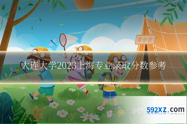 大连大学2023上海专业录取分数参考