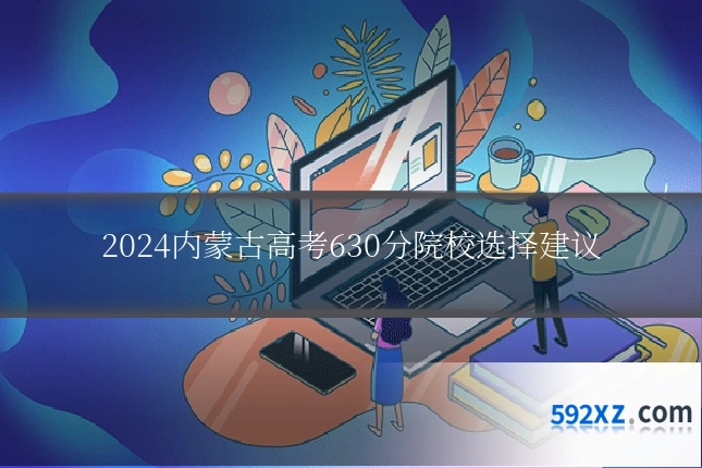 2024内蒙古高考630分院校选择建议
