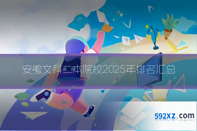 安徽文科二本院校2025年排名汇总