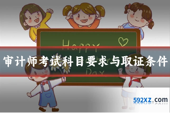 审计师考试科目要求与取证条件