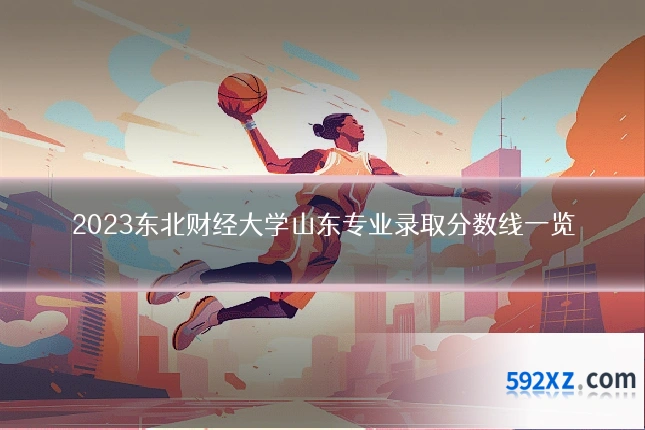 2023东北财经大学山东专业录取分数线一览