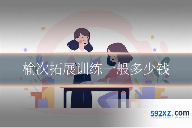 榆次拓展训练一般多少钱