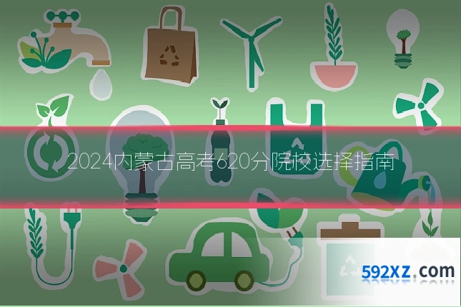 2024内蒙古高考620分院校选择指南