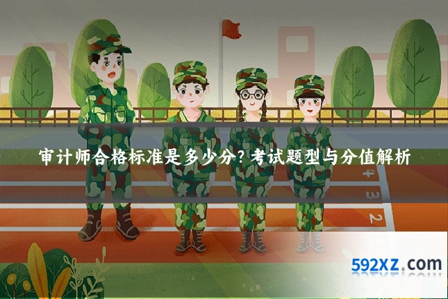 审计师合格标准是多少分?考试题型与分值解析