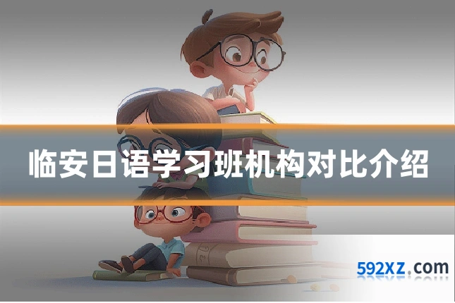 临安日语学习班机构对比介绍