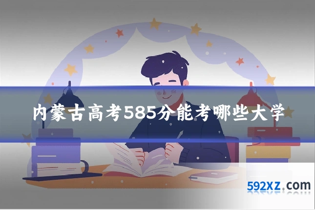 内蒙古高考585分能考哪些大学