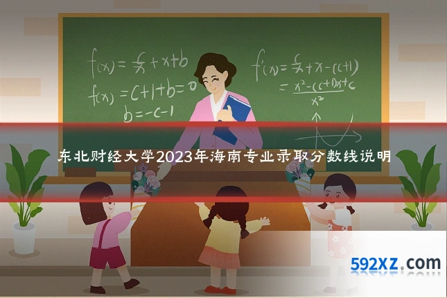 东北财经大学2023年海南专业录取分数线说明