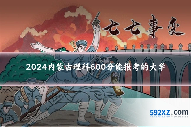 2024内蒙古理科600分能报考的大学