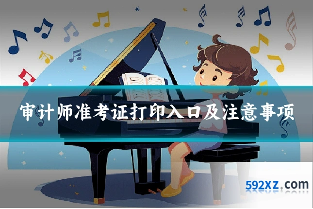 审计师准考证打印入口及注意事项
