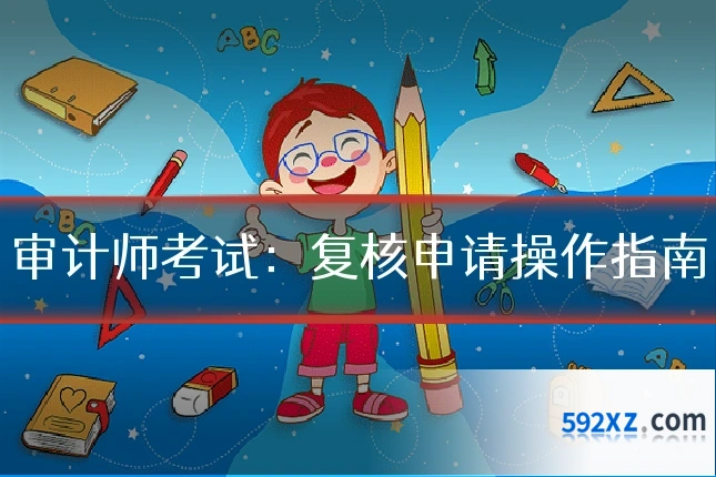 审计师考试:复核申请操作指南