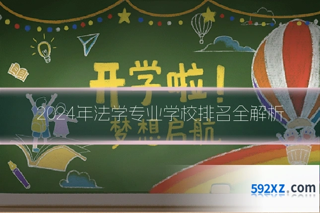 2024年法学专业学校排名全解析