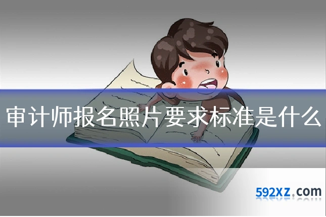 审计师报名照片要求标准是什么