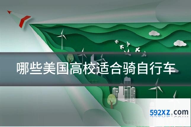哪些美国高校适合骑自行车