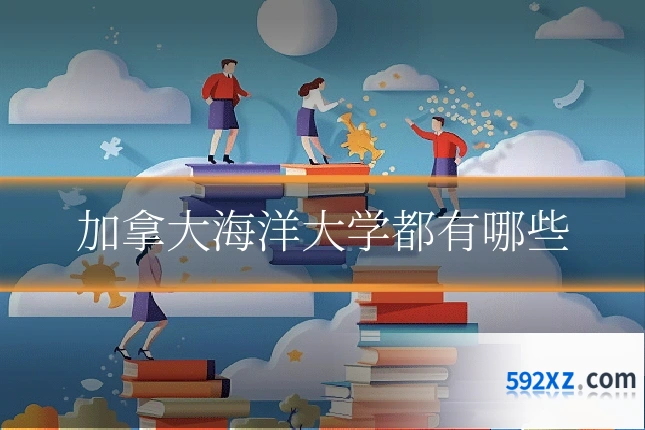 加拿大海洋大学都有哪些