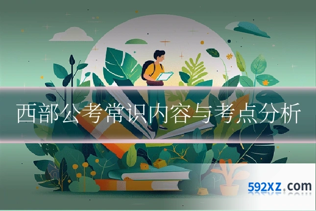 西部公考常识内容与考点分析