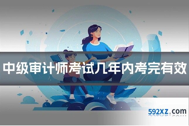 中级审计师考试几年内考完有效