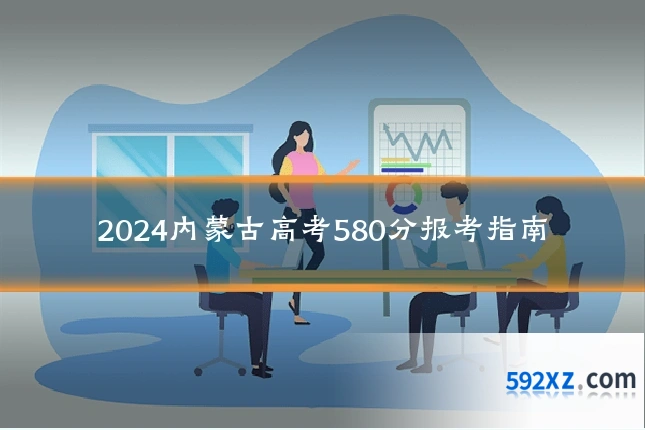 2024内蒙古高考580分报考指南