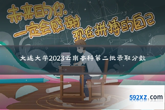 大连大学2023云南本科第二批录取分数