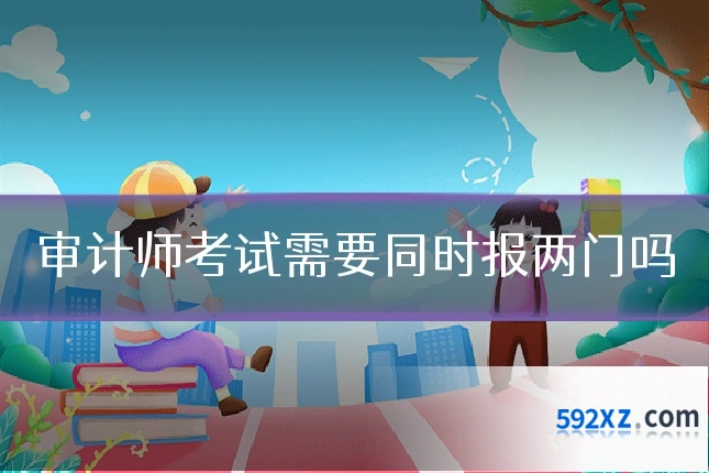 审计师考试需要同时报两门吗
