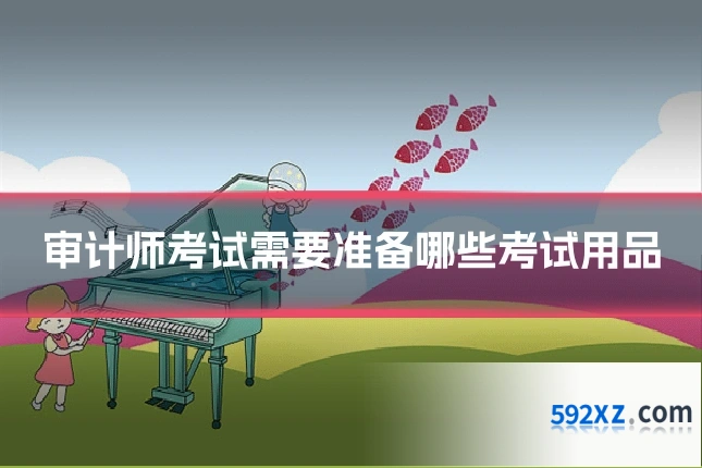 审计师考试需要准备哪些考试用品