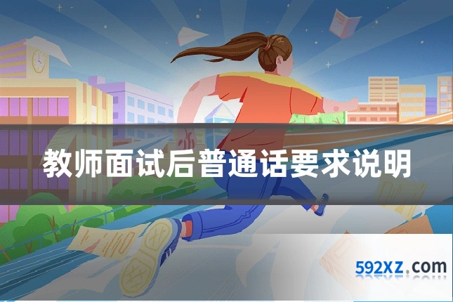 教师面试后普通话要求说明