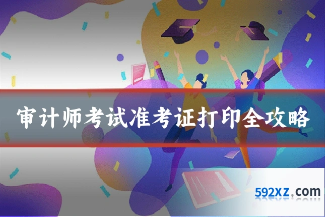审计师考试准考证打印全攻略