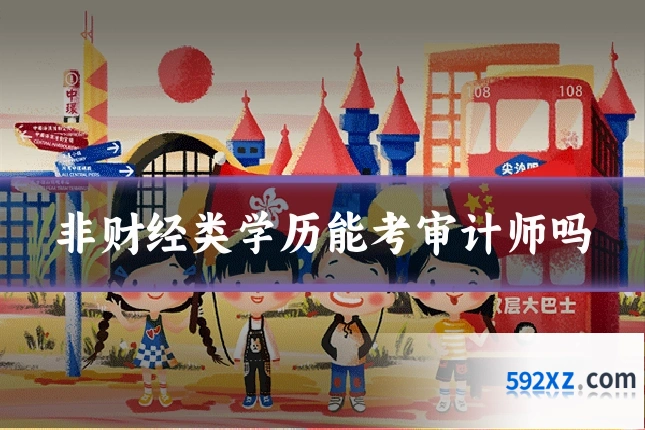 非财经类学历能考审计师吗