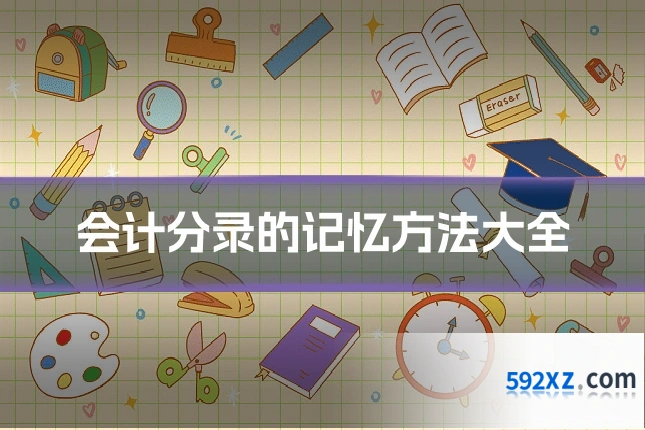 会计分录的记忆方法大全