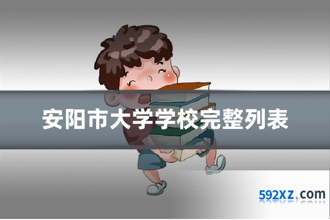 安阳市大学学校完整列表