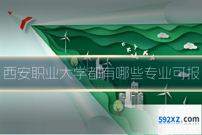 西安职业大学都有哪些专业可报
