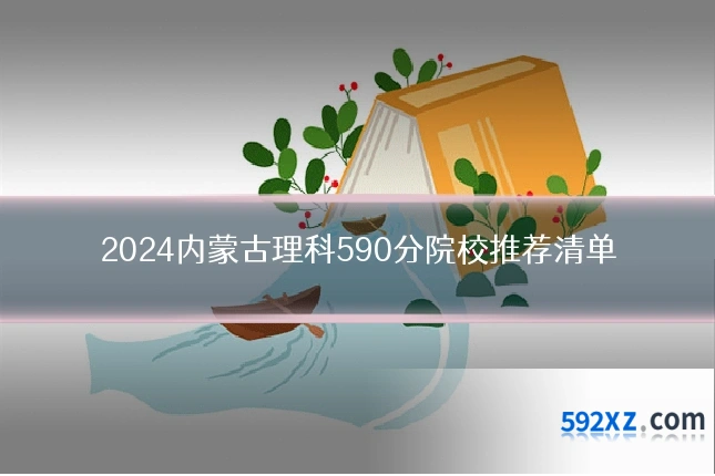 2024内蒙古理科590分院校推荐清单