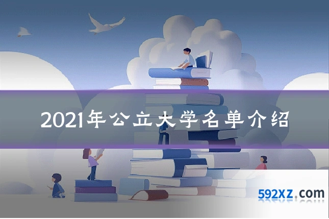 2021年公立大学名单介绍