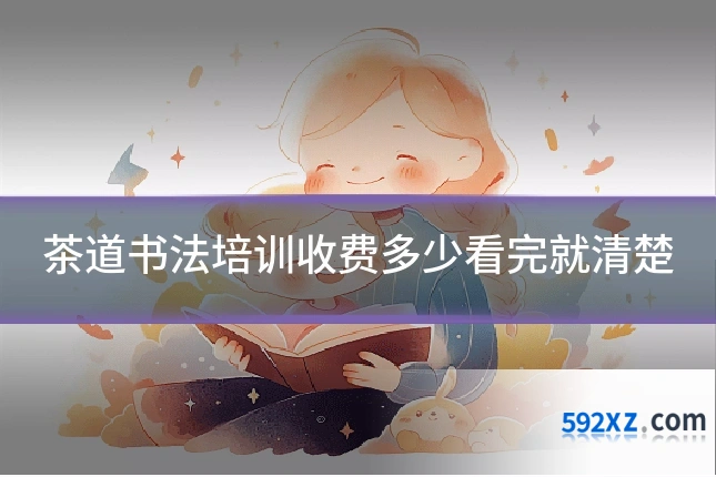 茶道书法培训收费多少看完就清楚