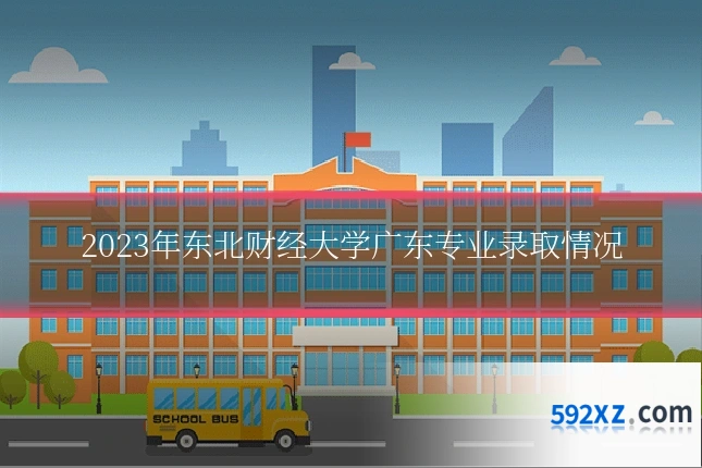 2023年东北财经大学广东专业录取情况
