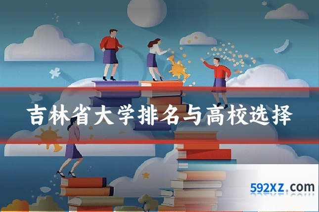 吉林省大学排名与高校选择