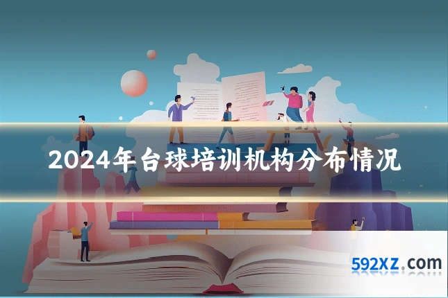 2024年台球培训机构分布情况