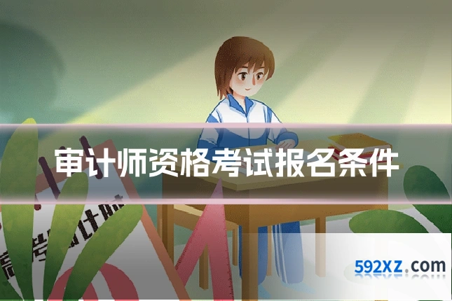 审计师资格考试报名条件