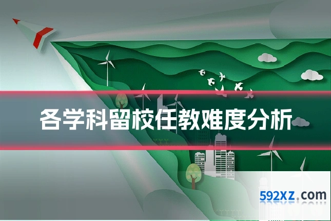 各学科留校任教难度分析