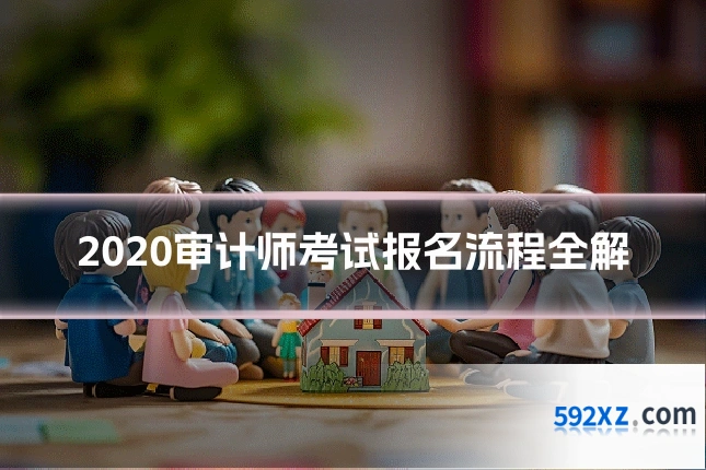 2020审计师考试报名流程全解