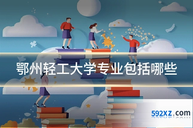 鄂州轻工大学专业包括哪些