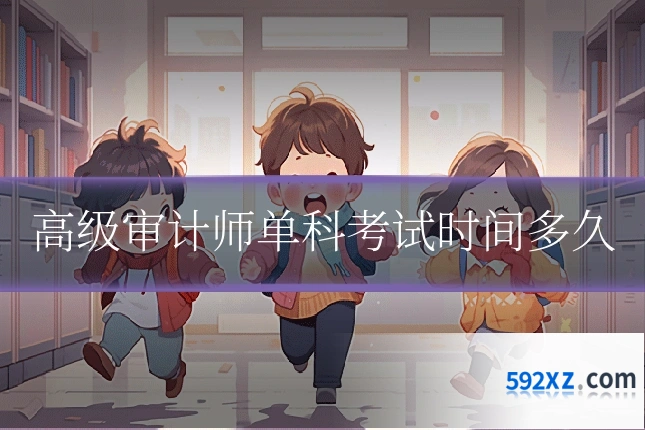 高级审计师单科考试时间多久