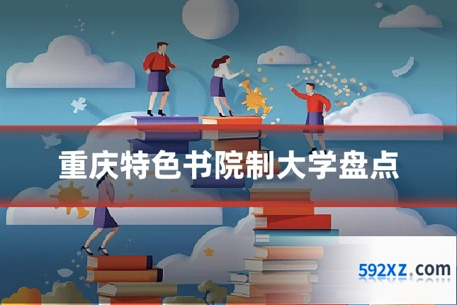 重庆特色书院制大学盘点