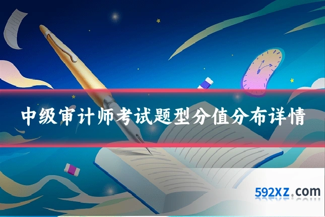 中级审计师考试题型分值分布详情